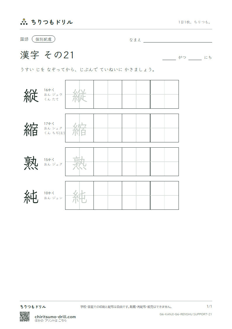 6年生の漢字 大きな字のれんしゅう その21(縦 縮 熟 純)の見本
