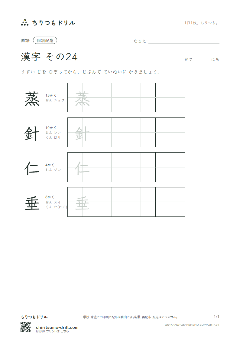 6年生の漢字 大きな字のれんしゅう その24(蒸 針 仁 垂)の見本