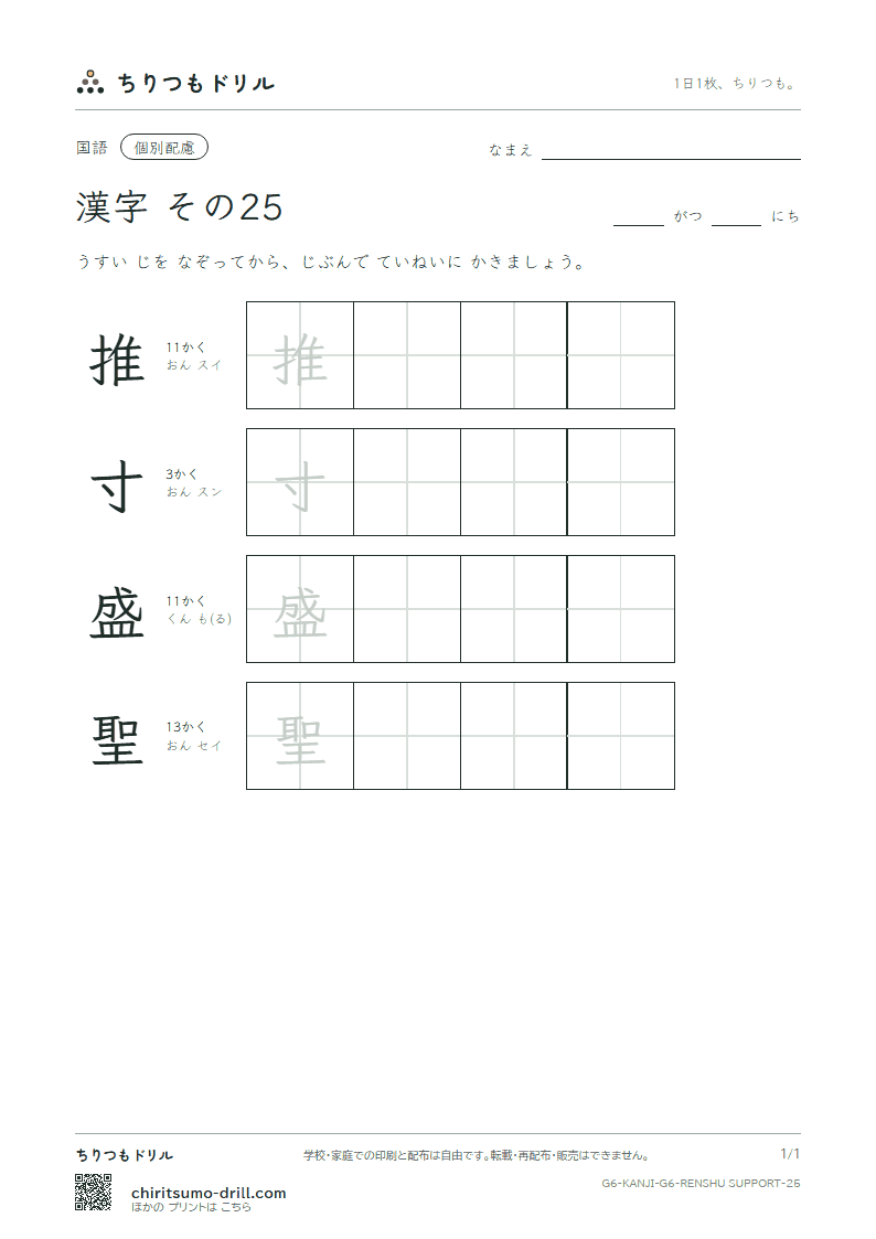 6年生の漢字 大きな字のれんしゅう その25(推 寸 盛 聖)の見本