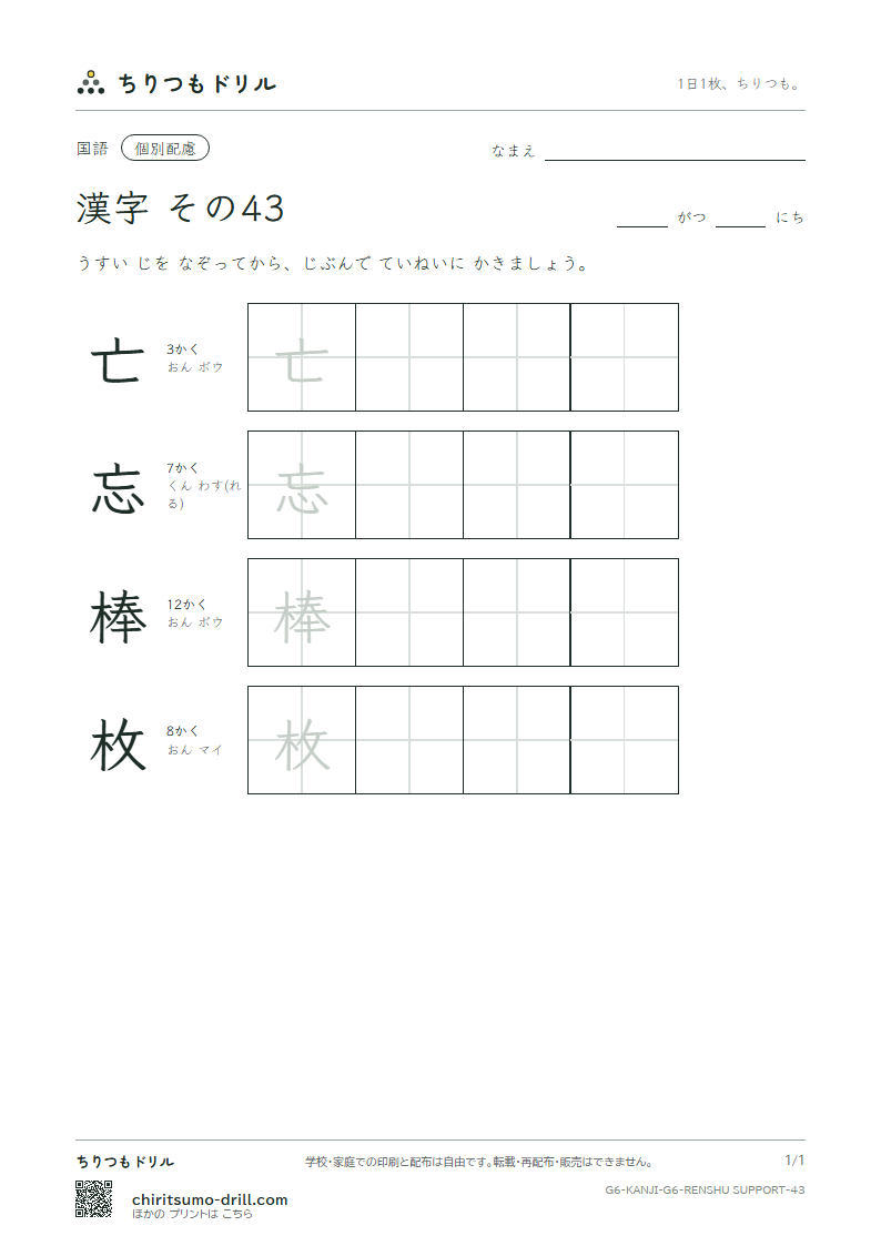 6年生の漢字 大きな字のれんしゅう その43(亡 忘 棒 枚)の見本