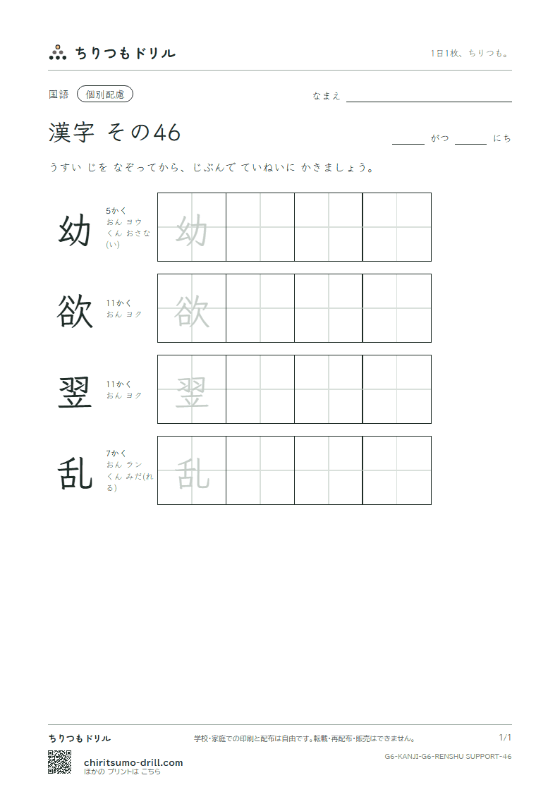 6年生の漢字 大きな字のれんしゅう その46(幼 欲 翌 乱)の見本