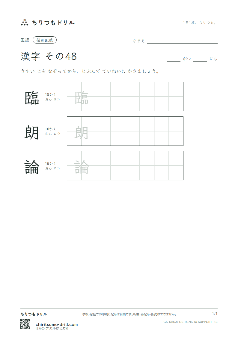6年生の漢字 大きな字のれんしゅう その48(臨 朗 論)の見本