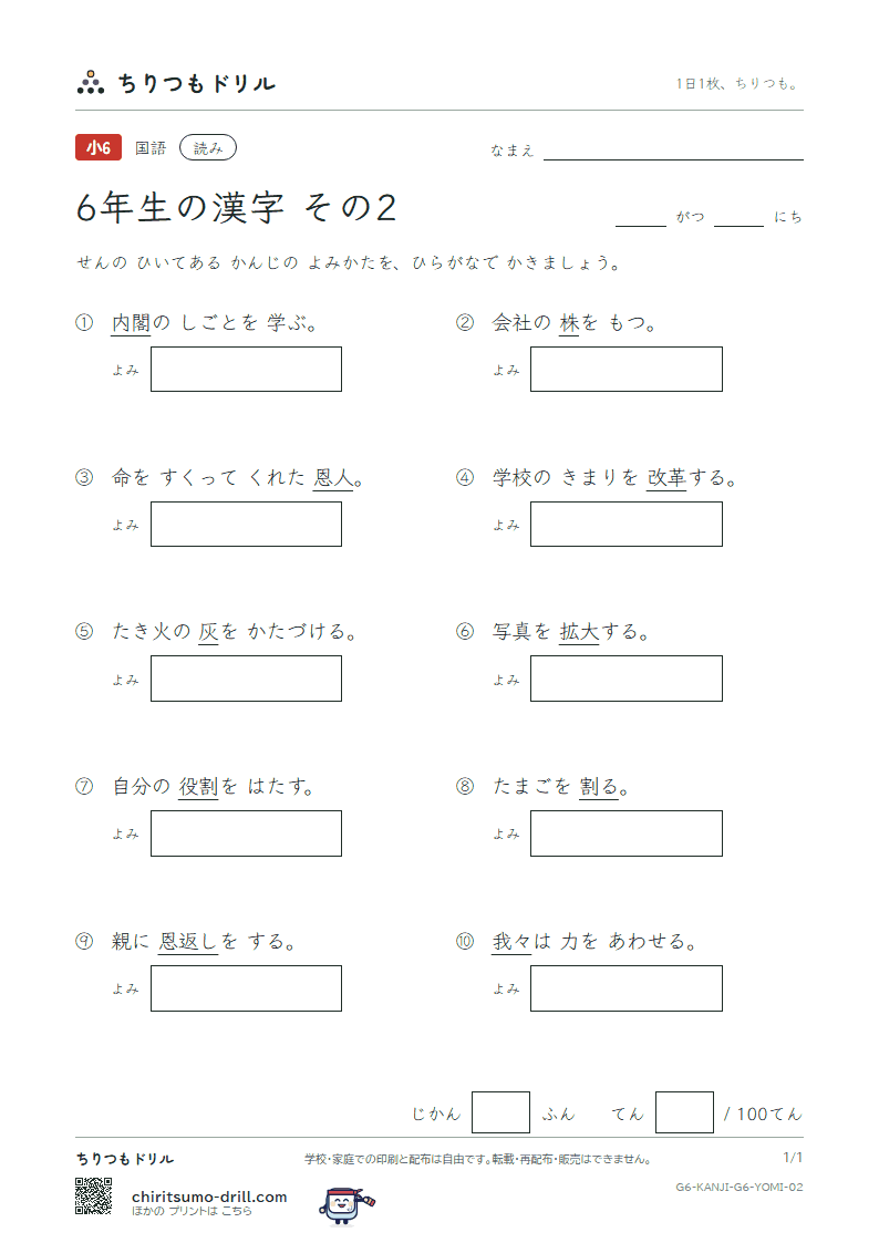 6年生の漢字 よみテスト その2(恩 我 灰 拡 革 閣 割 株)の見本