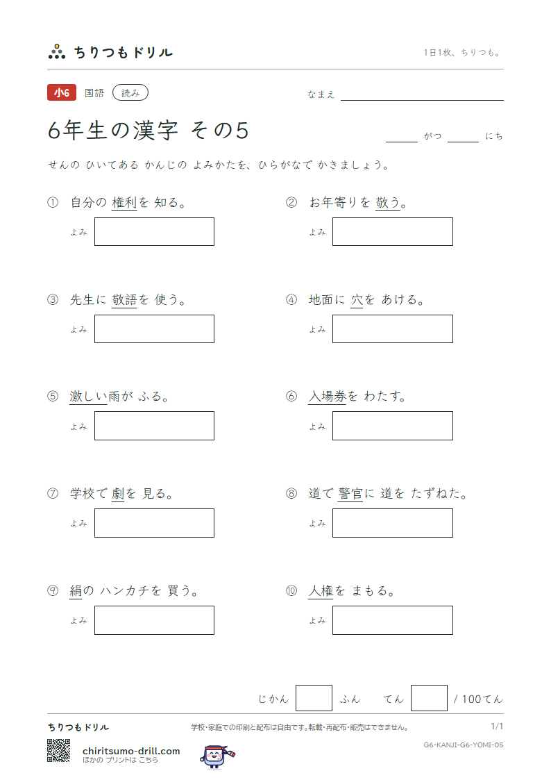 6年生の漢字 よみテスト その5(敬 警 劇 激 穴 券 絹 権)の見本