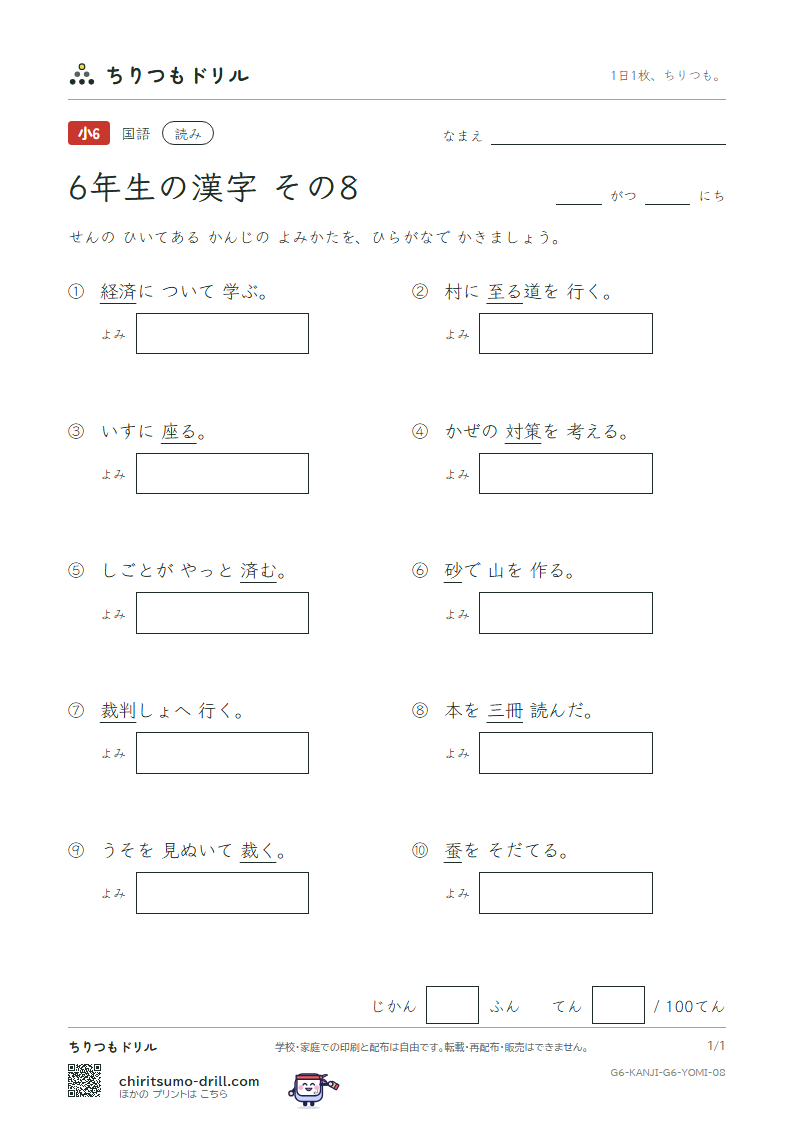 6年生の漢字 よみテスト その8(砂 座 済 裁 策 冊 蚕 至)の見本