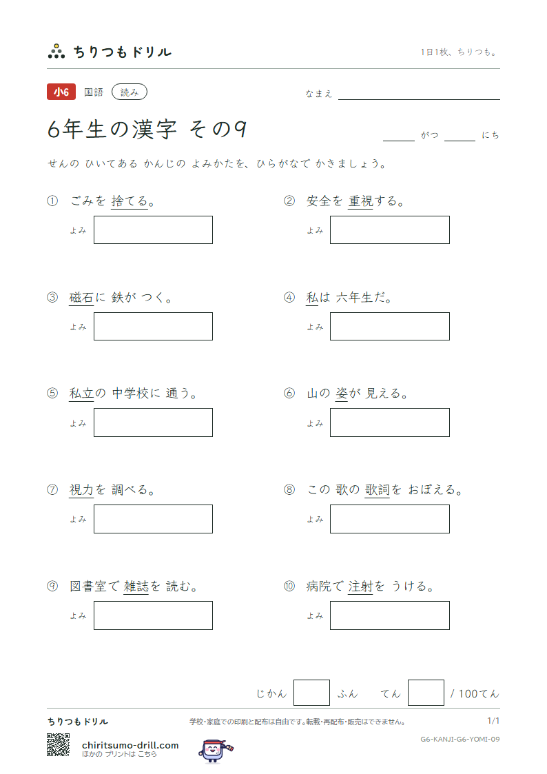 6年生の漢字 よみテスト その9(私 姿 視 詞 誌 磁 射 捨)の見本