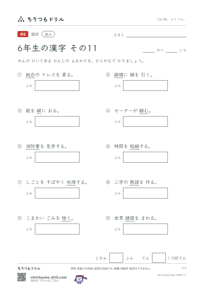 6年生の漢字 よみテスト その11(縦 縮 熟 純 処 署 諸 除)の見本