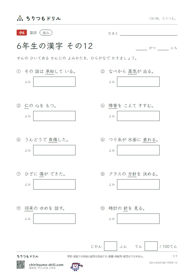 6年生の漢字 よみテスト その12(承 将 傷 障 蒸 針 仁 垂)の見本