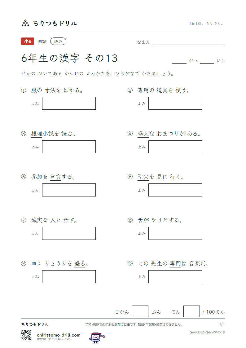 6年生の漢字 よみテスト その13(推 寸 盛 聖 誠 舌 宣 専)の見本