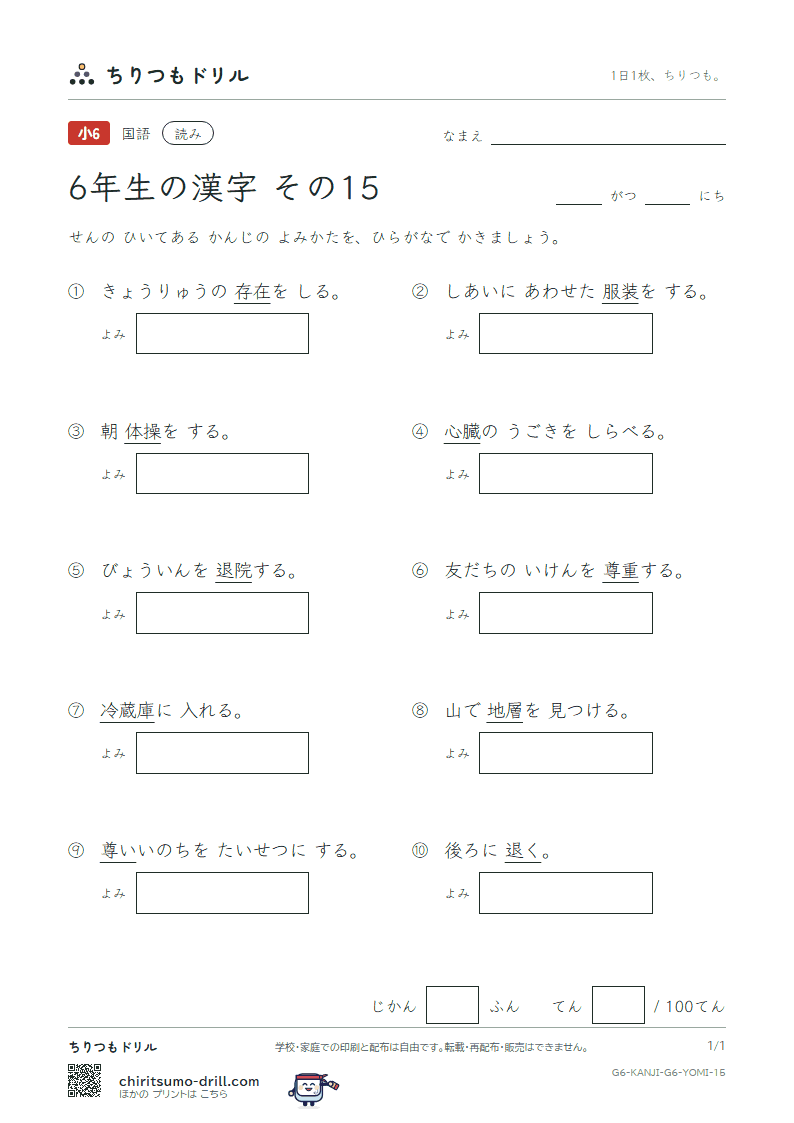 6年生の漢字 よみテスト その15(装 層 操 蔵 臓 存 尊 退)の見本