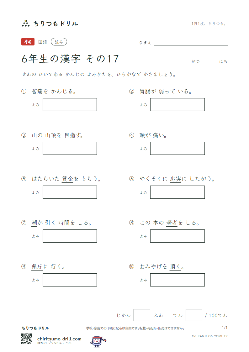 6年生の漢字 よみテスト その17(忠 著 庁 頂 腸 潮 賃 痛)の見本