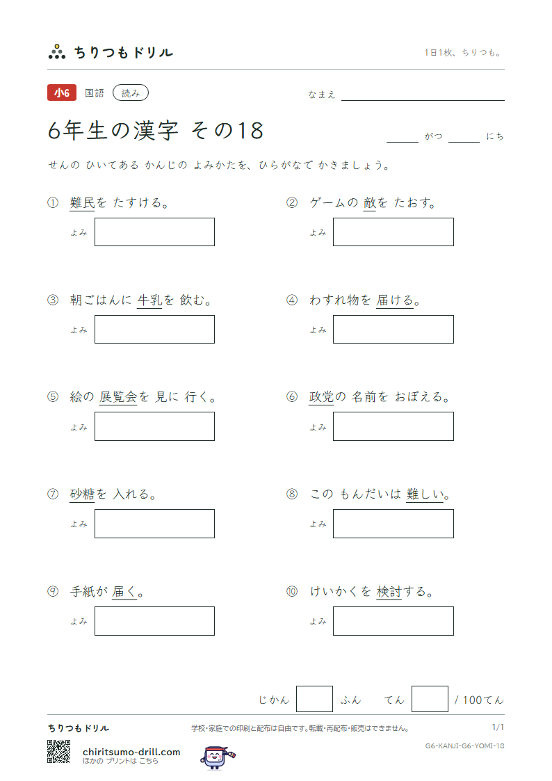 6年生の漢字 よみテスト その18(敵 展 討 党 糖 届 難 乳)の見本
