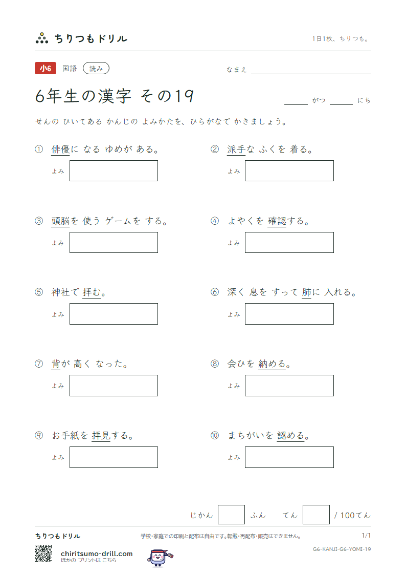 6年生の漢字 よみテスト その19(認 納 脳 派 拝 背 肺 俳)の見本
