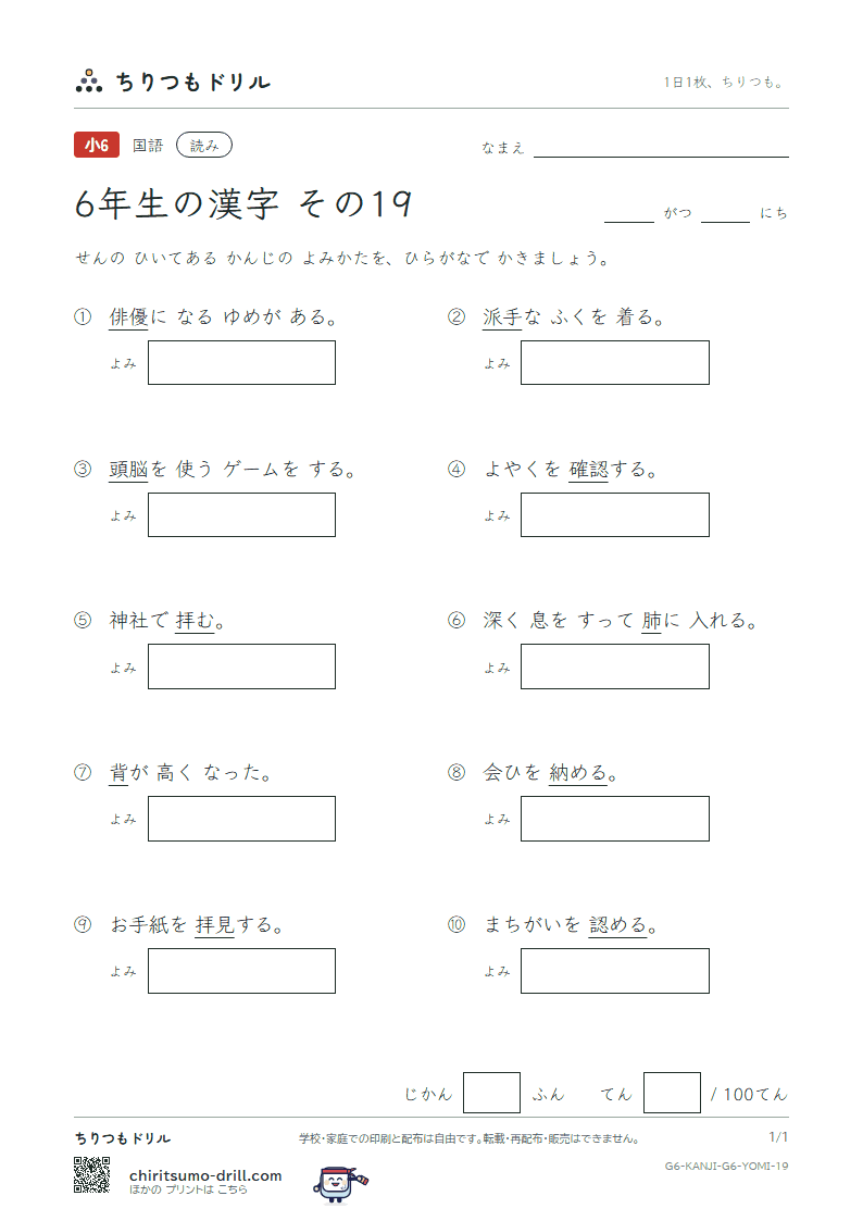 6年生の漢字 よみテスト その19(認 納 脳 派 拝 背 肺 俳)の見本