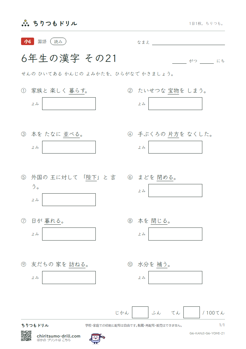6年生の漢字 よみテスト その21(並 陛 閉 片 補 暮 宝 訪)の見本