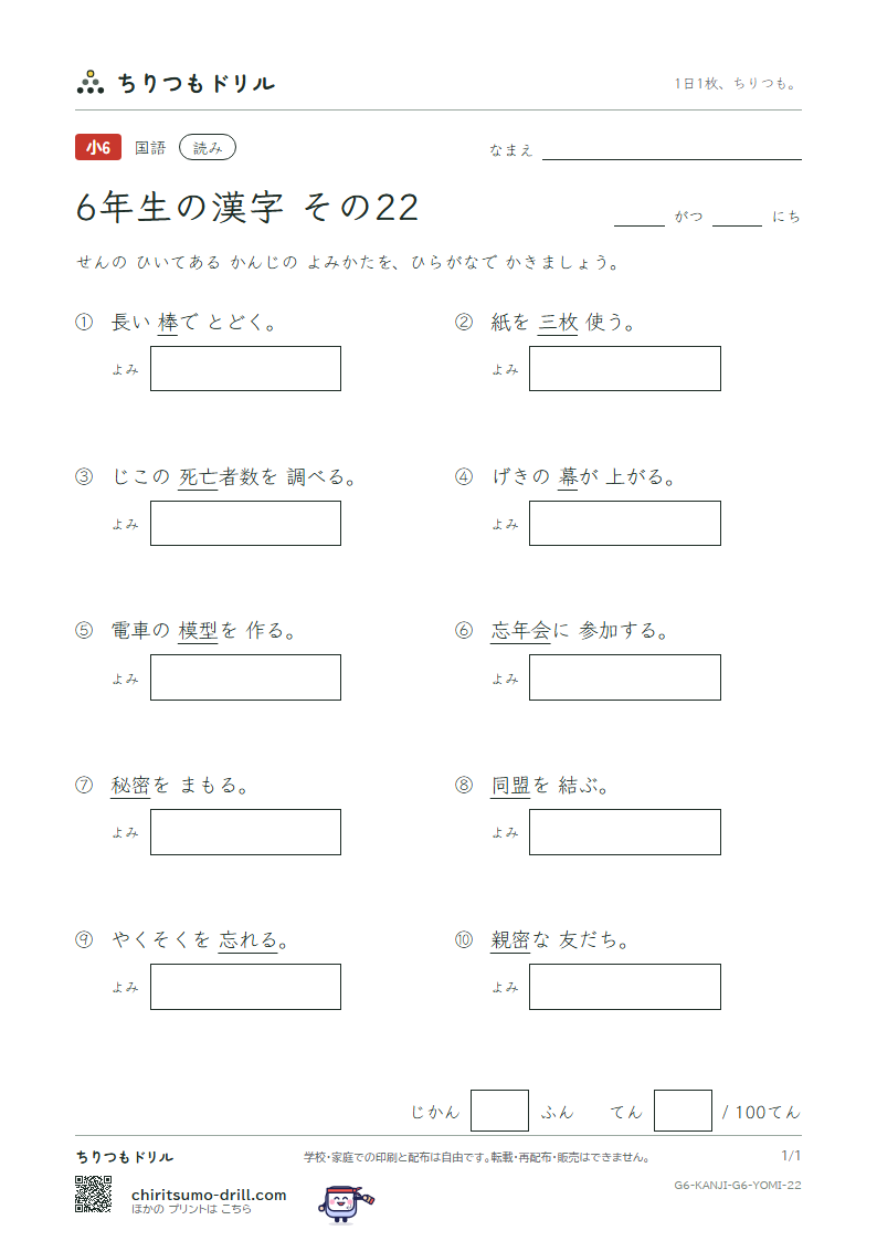 6年生の漢字 よみテスト その22(亡 忘 棒 枚 幕 密 盟 模)の見本