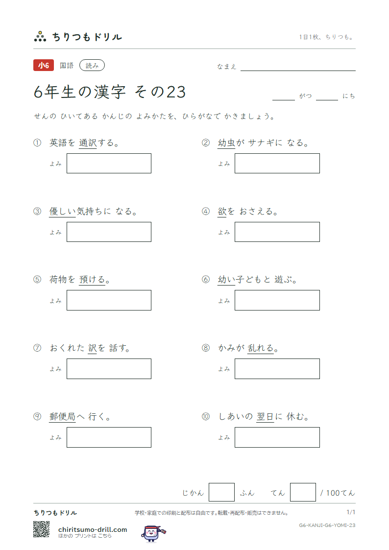 6年生の漢字 よみテスト その23(訳 郵 優 預 幼 欲 翌 乱)の見本