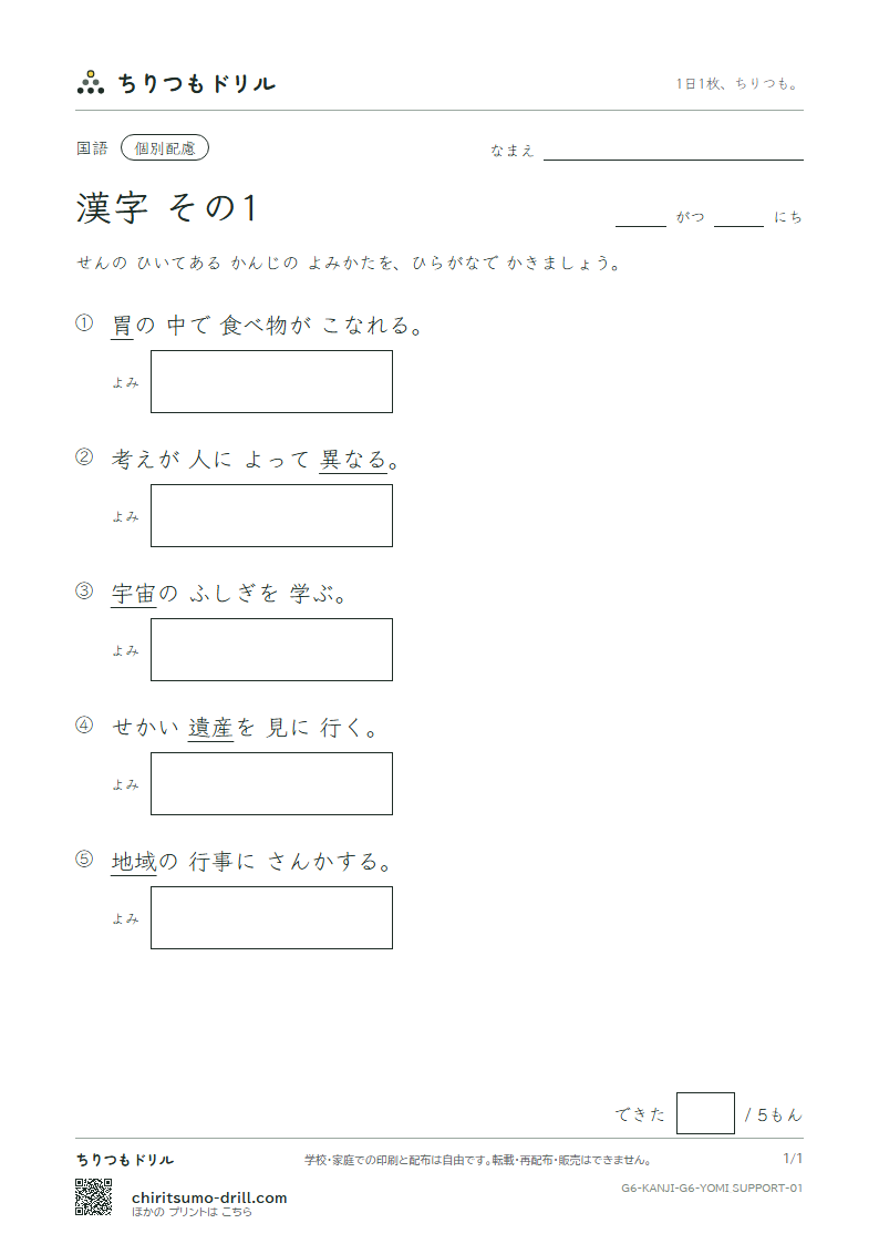 6年生の漢字 よみ(配慮) その1(胃 異 遺 域 宇 映 延 沿)の見本