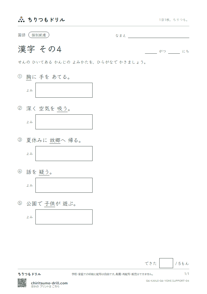 6年生の漢字 よみ(配慮) その4(疑 吸 供 胸 郷 勤 筋 系)の見本