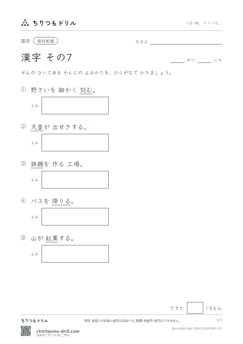 6年生の漢字 よみ(配慮) その7(皇 紅 降 鋼 刻 穀 骨 困)の見本