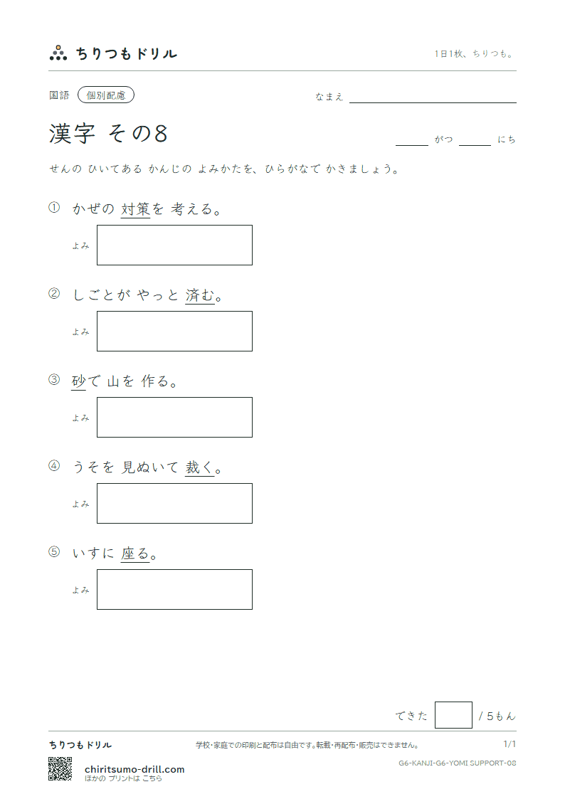 6年生の漢字 よみ(配慮) その8(砂 座 済 裁 策 冊 蚕 至)の見本