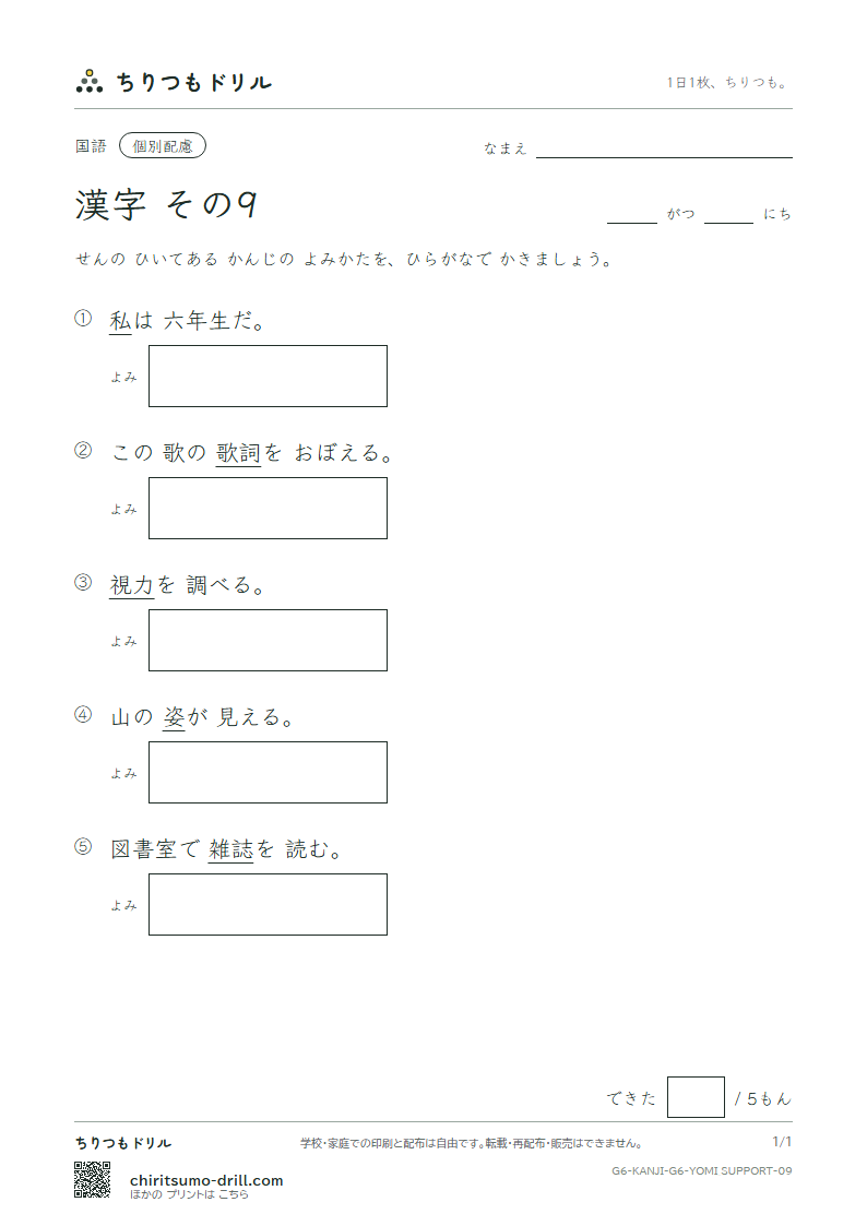 6年生の漢字 よみ(配慮) その9(私 姿 視 詞 誌 磁 射 捨)の見本