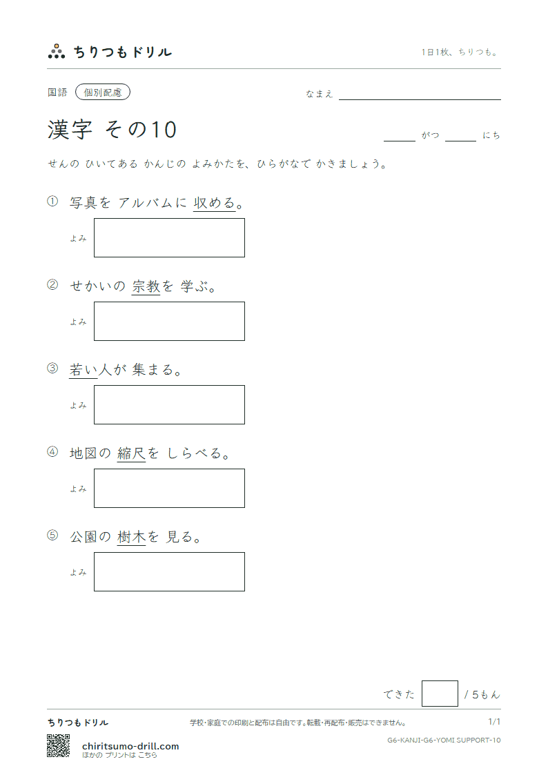 6年生の漢字 よみ(配慮) その10(尺 若 樹 収 宗 就 衆 従)の見本