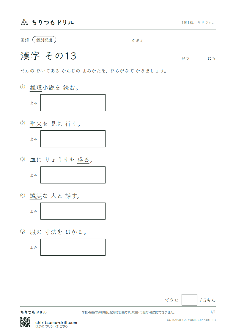 6年生の漢字 よみ(配慮) その13(推 寸 盛 聖 誠 舌 宣 専)の見本