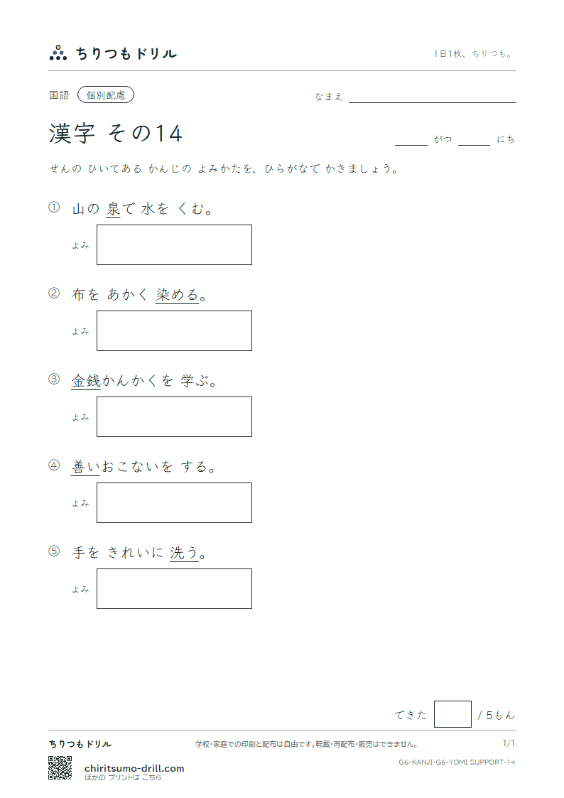 6年生の漢字 よみ(配慮) その14(泉 洗 染 銭 善 奏 窓 創)の見本