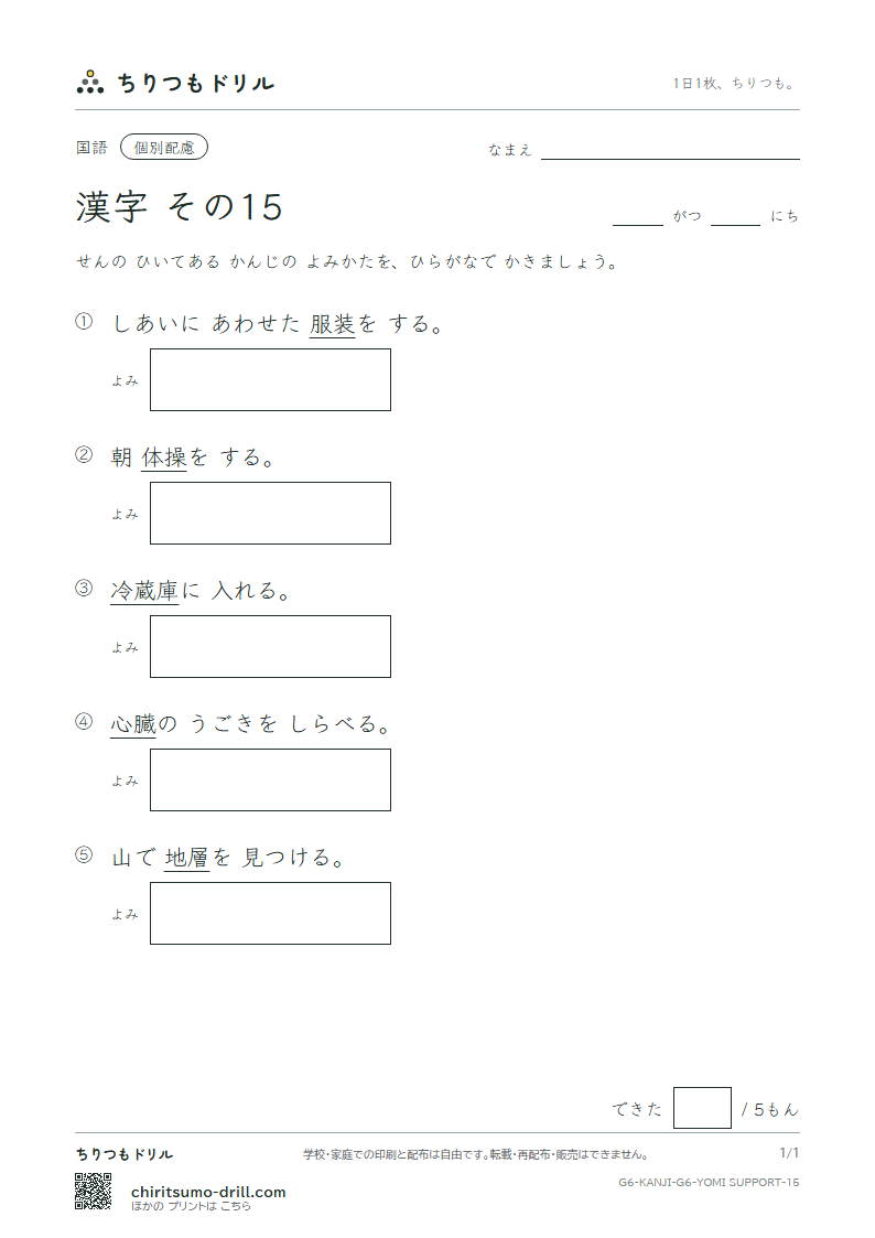 6年生の漢字 よみ(配慮) その15(装 層 操 蔵 臓 存 尊 退)の見本