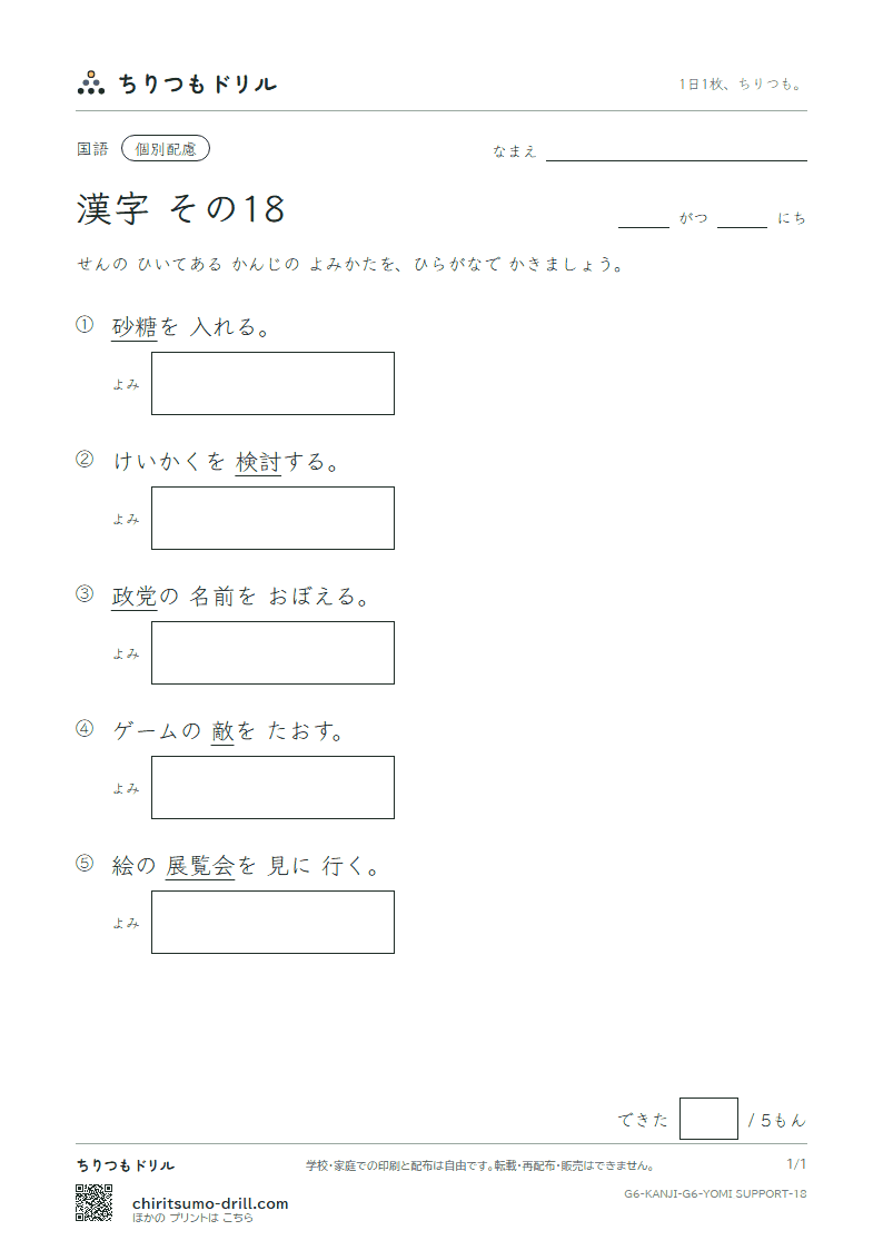 6年生の漢字 よみ(配慮) その18(敵 展 討 党 糖 届 難 乳)の見本
