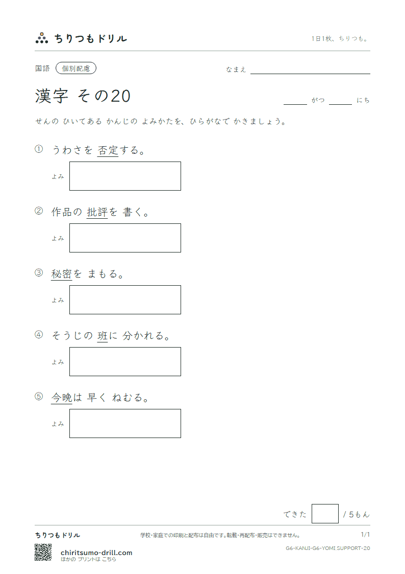 6年生の漢字 よみ(配慮) その20(班 晩 否 批 秘 俵 腹 奮)の見本