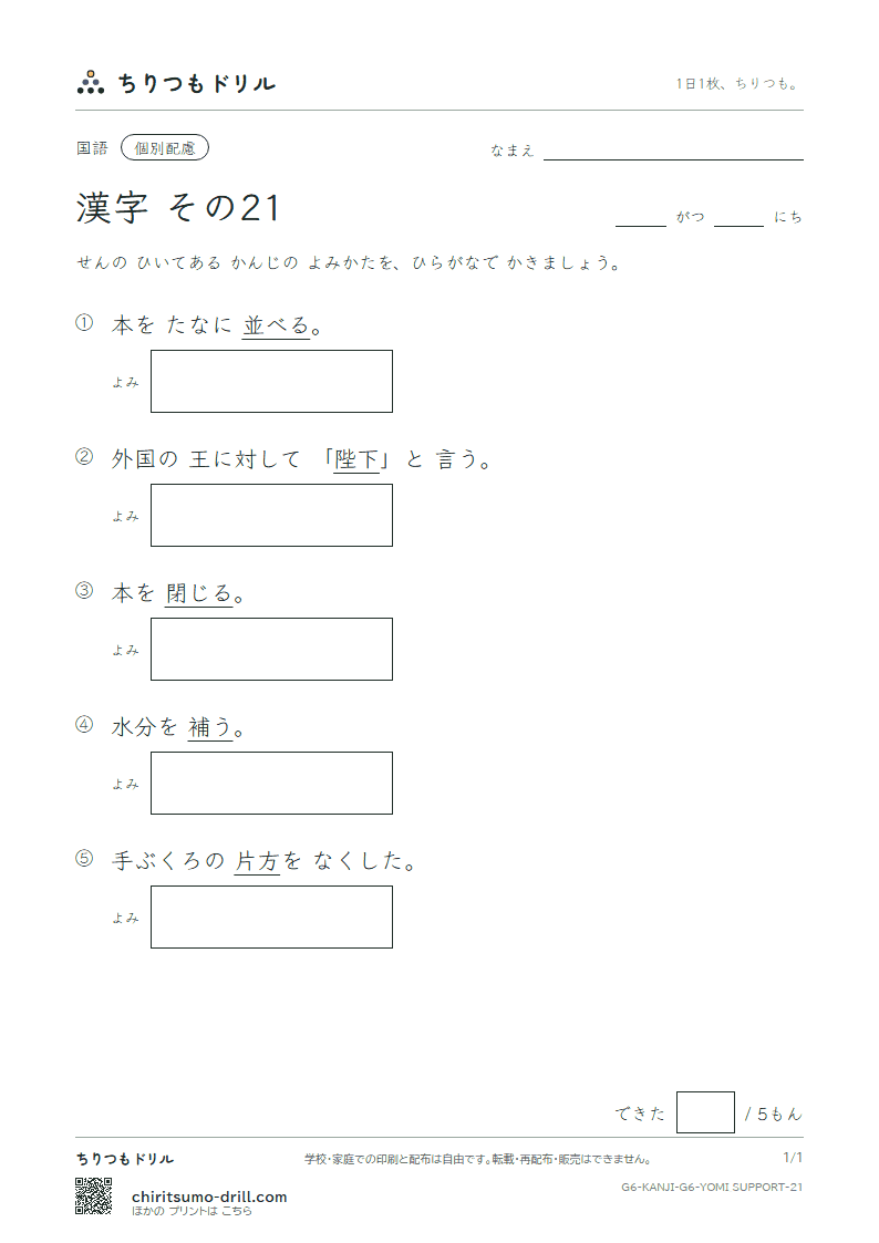 6年生の漢字 よみ(配慮) その21(並 陛 閉 片 補 暮 宝 訪)の見本