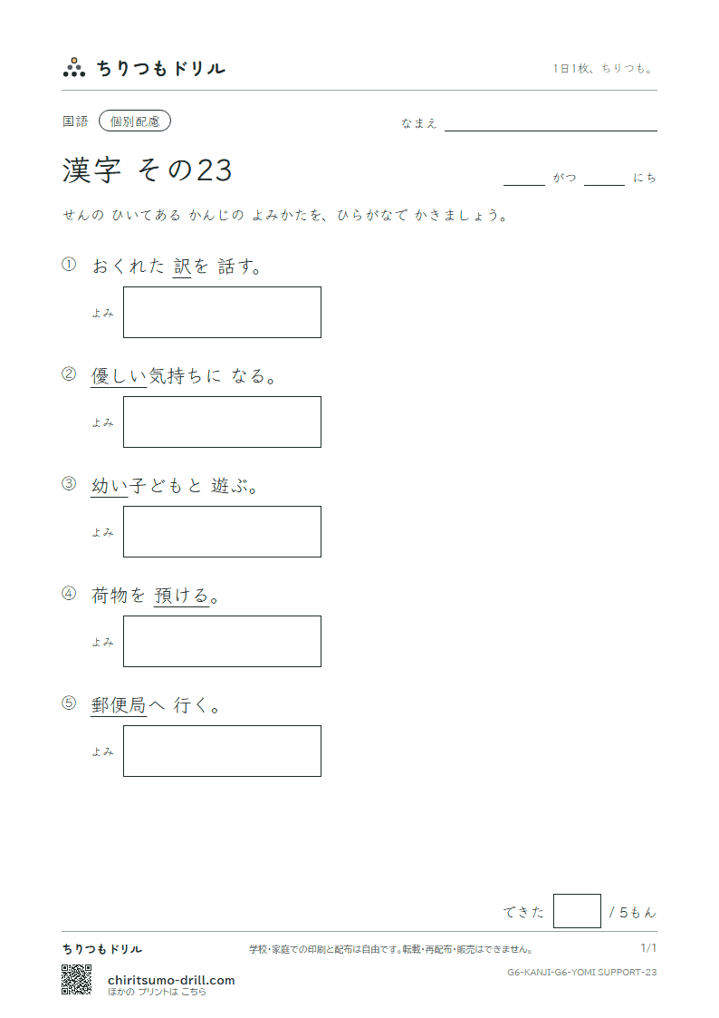 6年生の漢字 よみ(配慮) その23(訳 郵 優 預 幼 欲 翌 乱)の見本