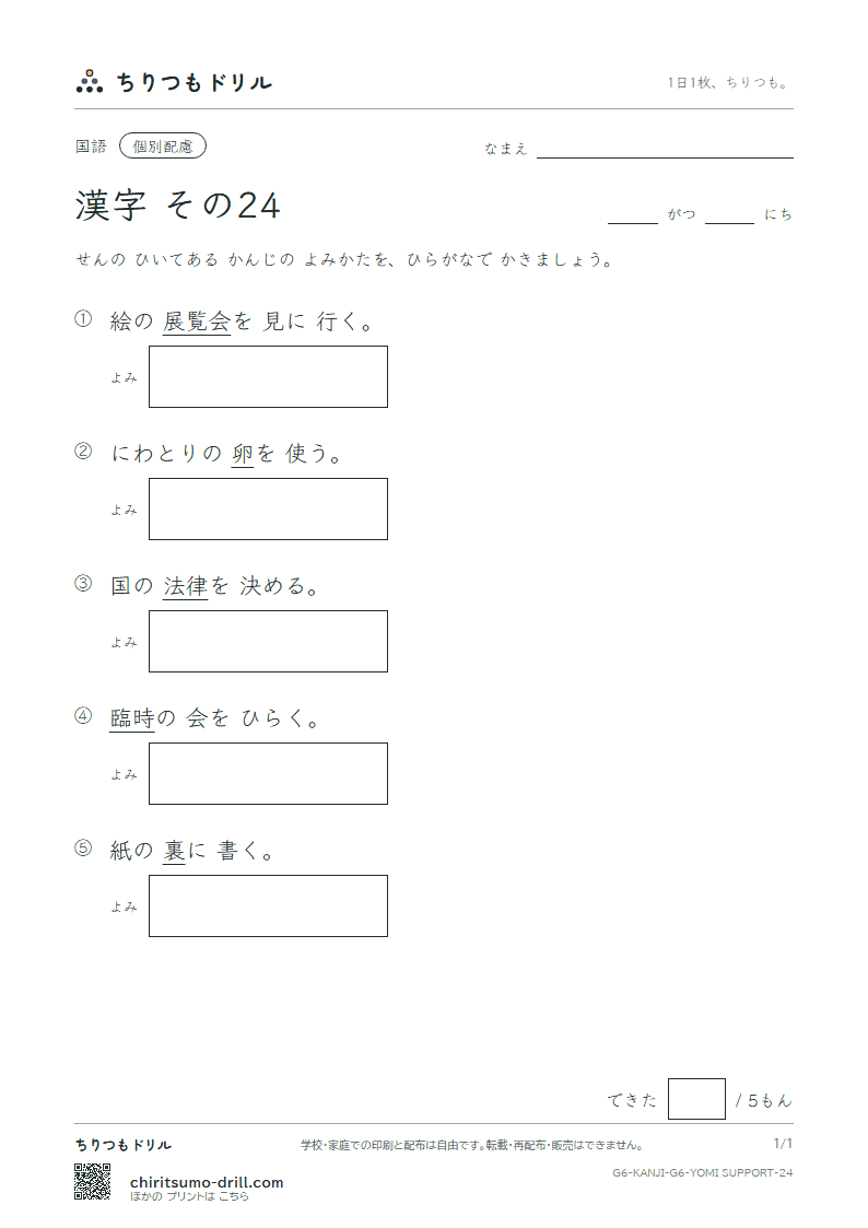6年生の漢字 よみ(配慮) その24(卵 覧 裏 律 臨 朗 論)の見本