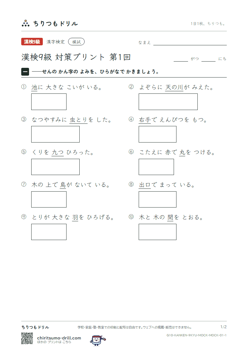 漢検9級 対策プリント 模試 第1回の見本