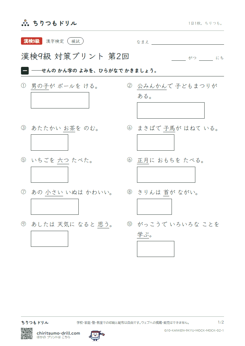 漢検9級 対策プリント 模試 第2回の見本