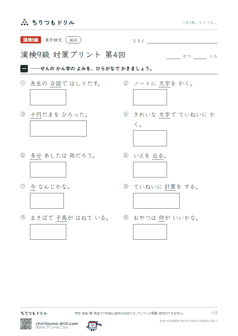 漢検9級 対策プリント 模試 第4回の見本