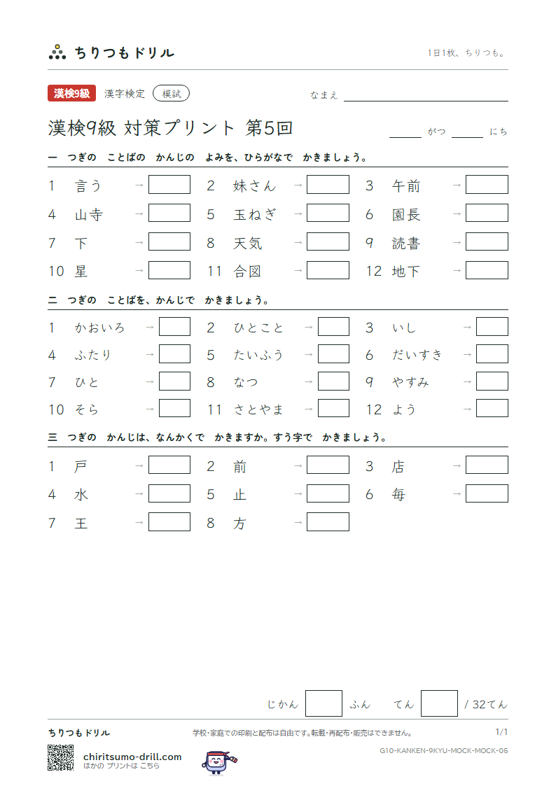 漢検9級 対策プリント 模試 第5回の見本