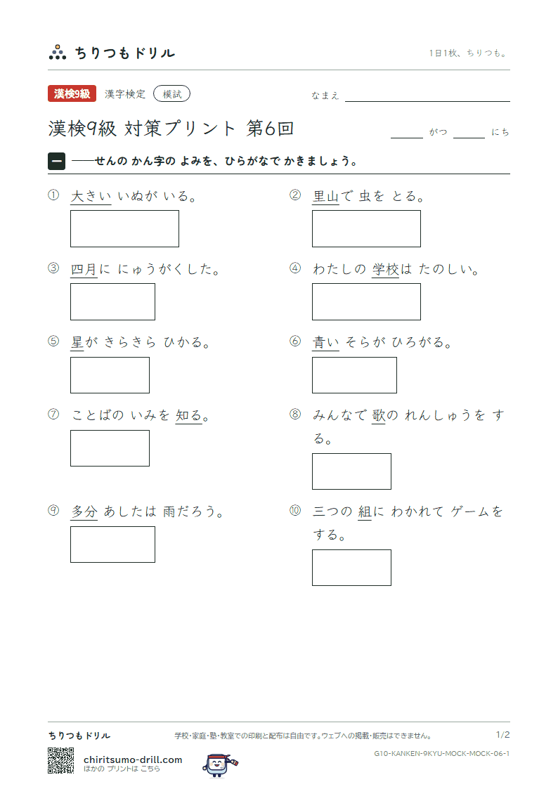 漢検9級 対策プリント 模試 第6回の見本