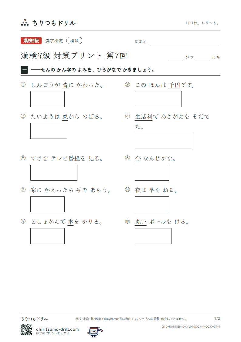 漢検9級 対策プリント 模試 第7回の見本
