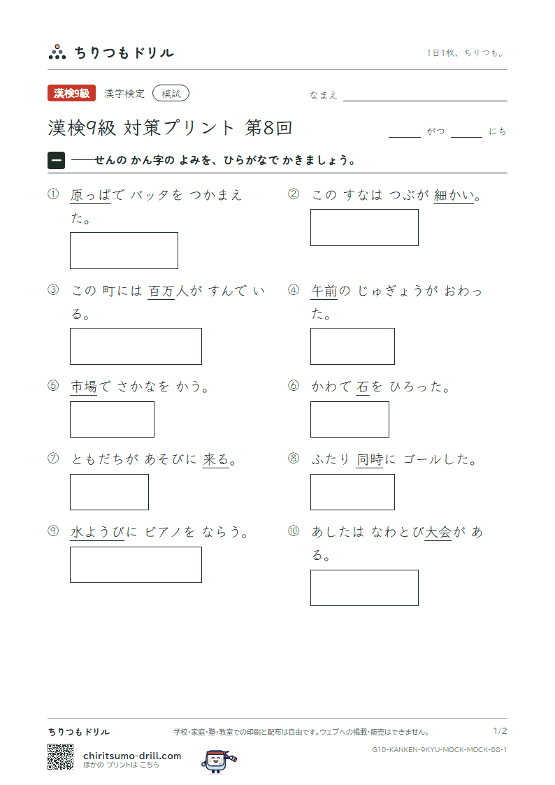 漢検9級 対策プリント 模試 第8回の見本