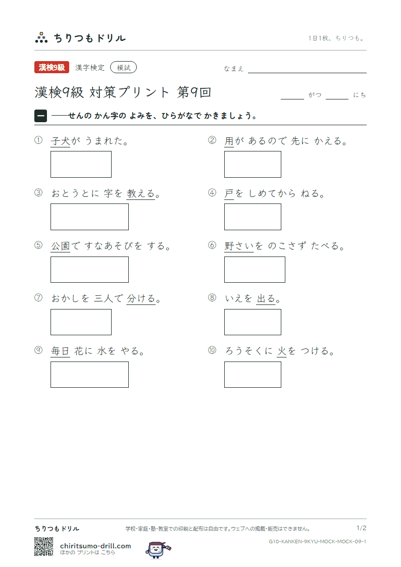 漢検9級 対策プリント 模試 第9回の見本