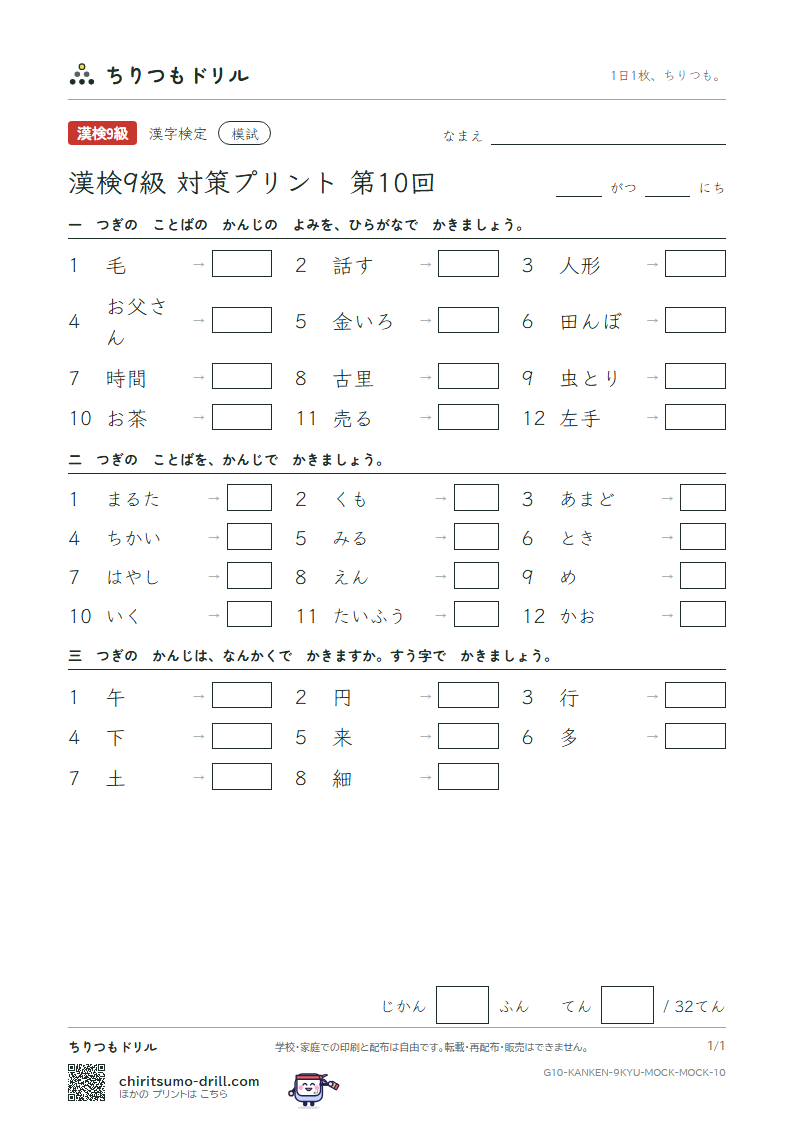 漢検9級 対策プリント 模試 第10回の見本