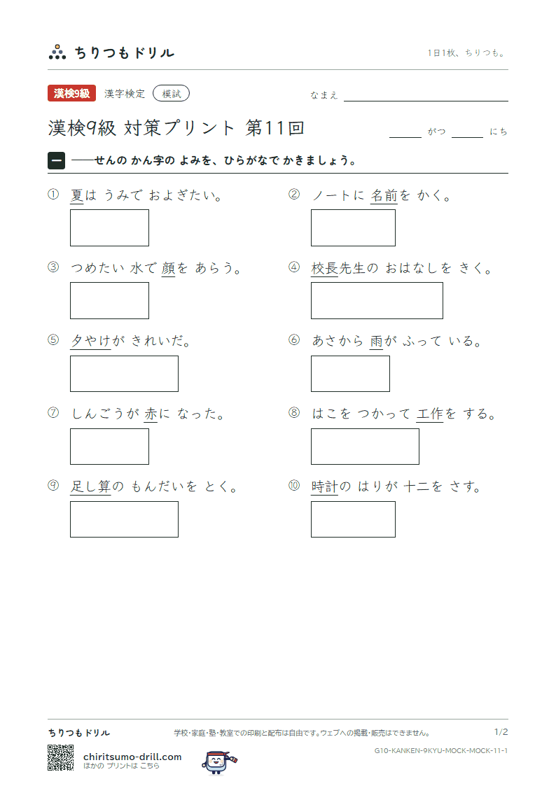 漢検9級 対策プリント 模試 第11回の見本