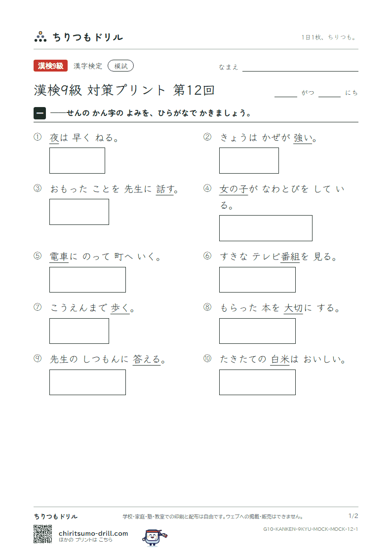 漢検9級 対策プリント 模試 第12回の見本