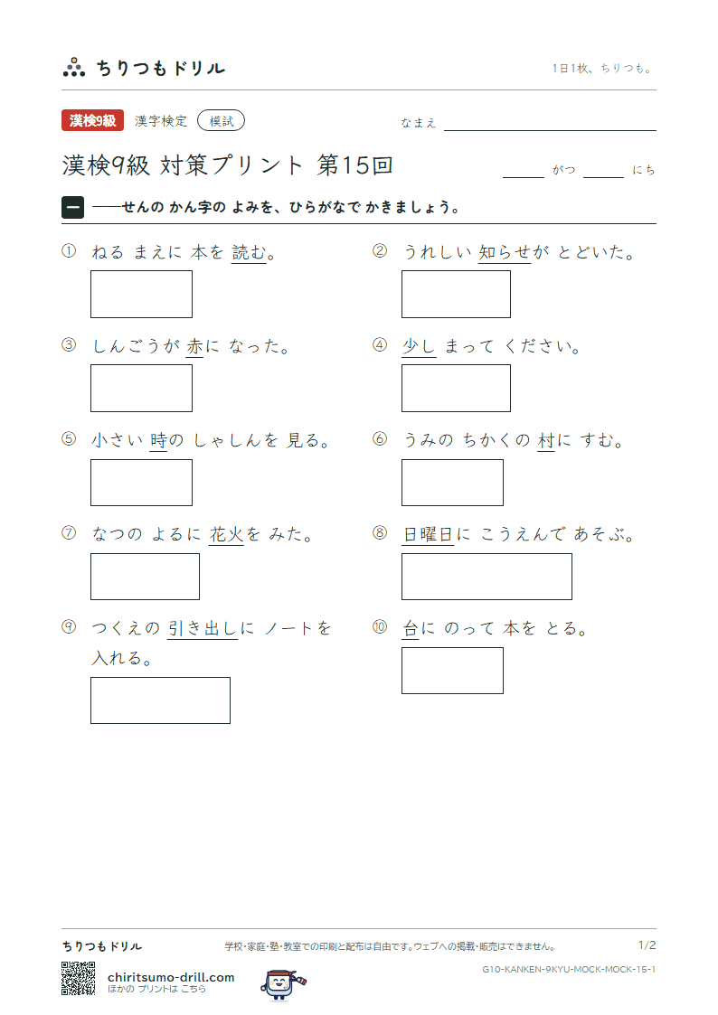 漢検9級 対策プリント 模試 第15回の見本