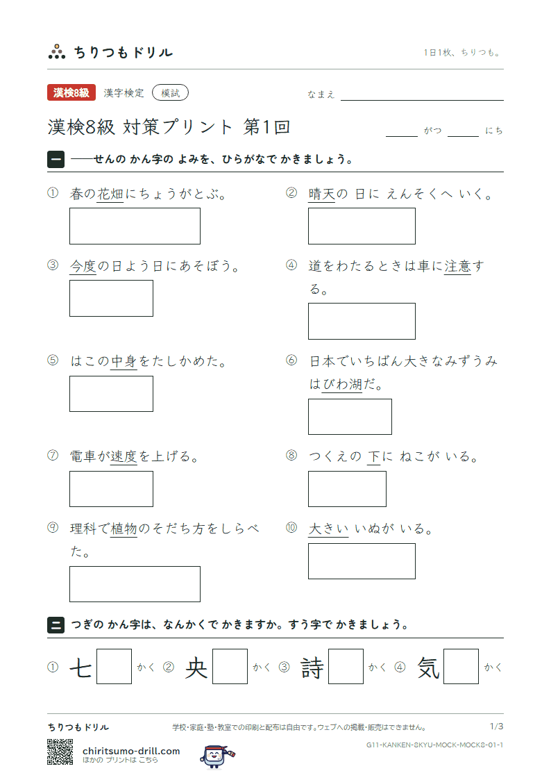漢検8級 対策プリント 模試 第1回の見本