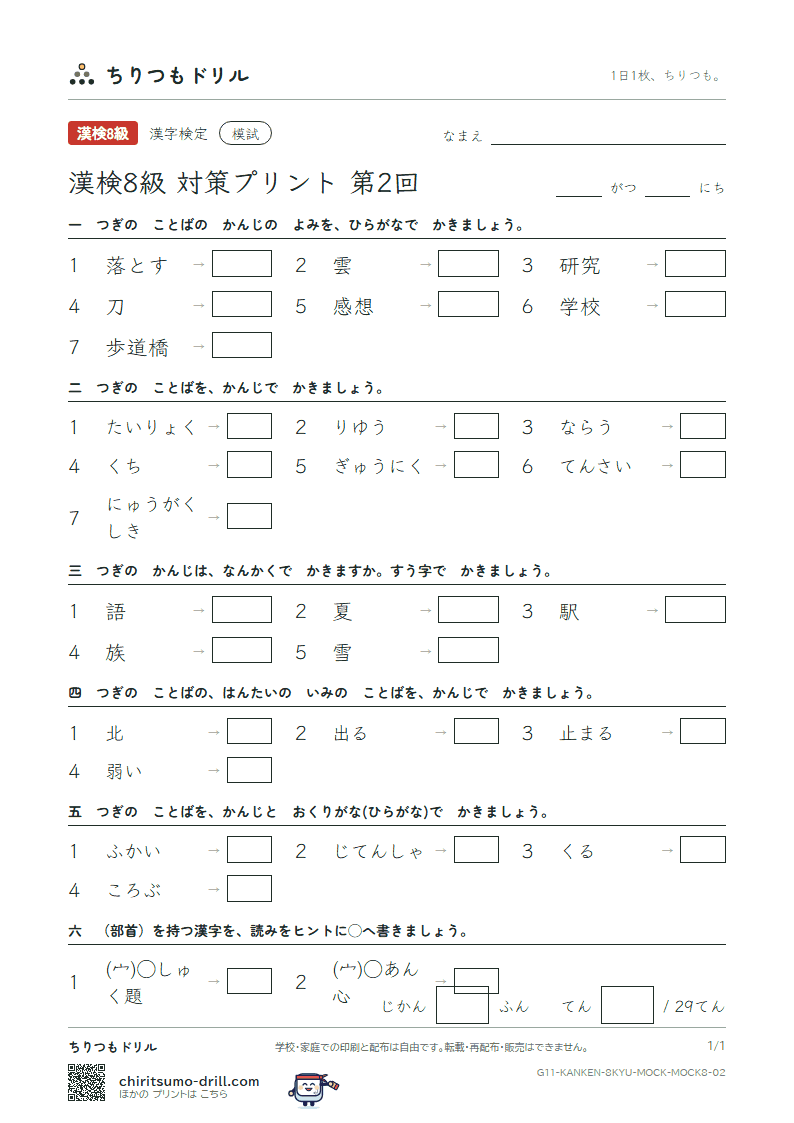 漢検8級 対策プリント 模試 第2回の見本