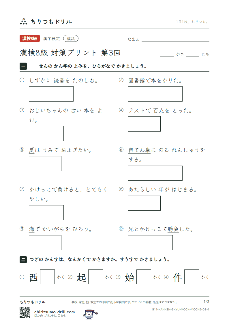 漢検8級 対策プリント 模試 第3回の見本